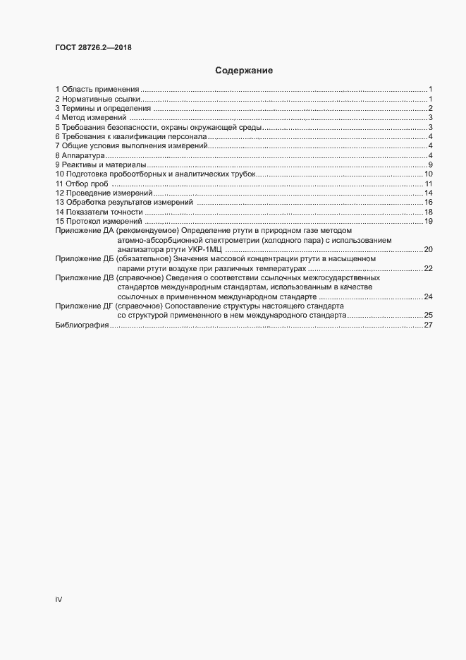 Страница 4 ГОСТ 28726.2-2018
