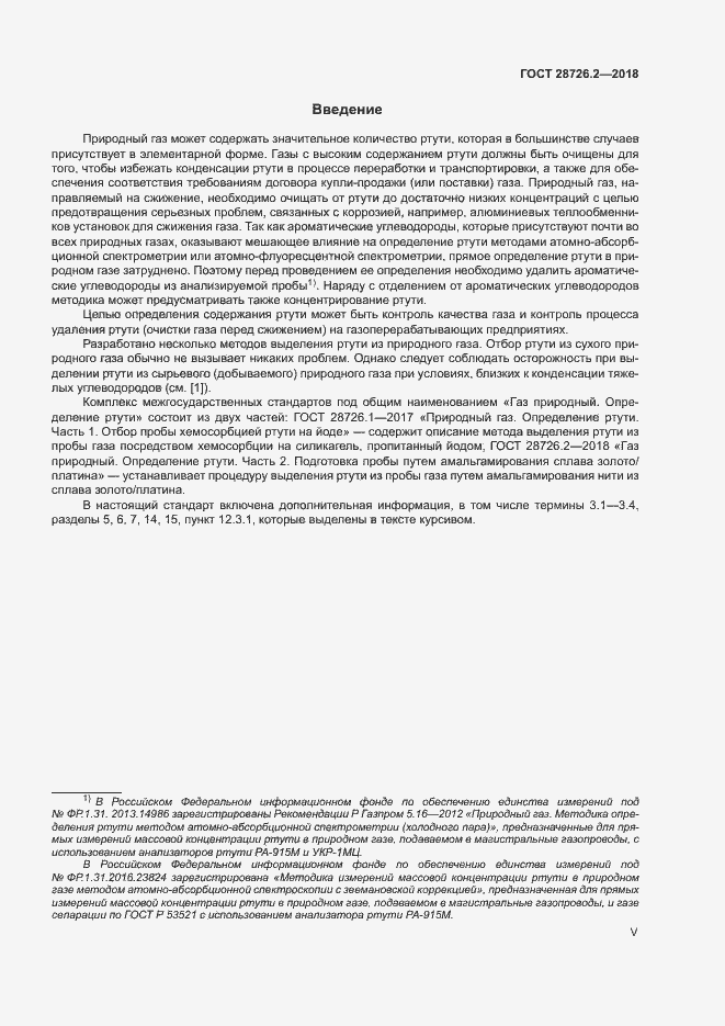 Страница 5 ГОСТ 28726.2-2018