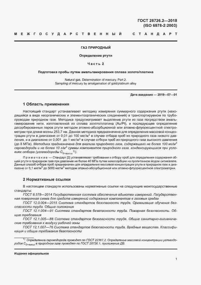 Страница 6 ГОСТ 28726.2-2018