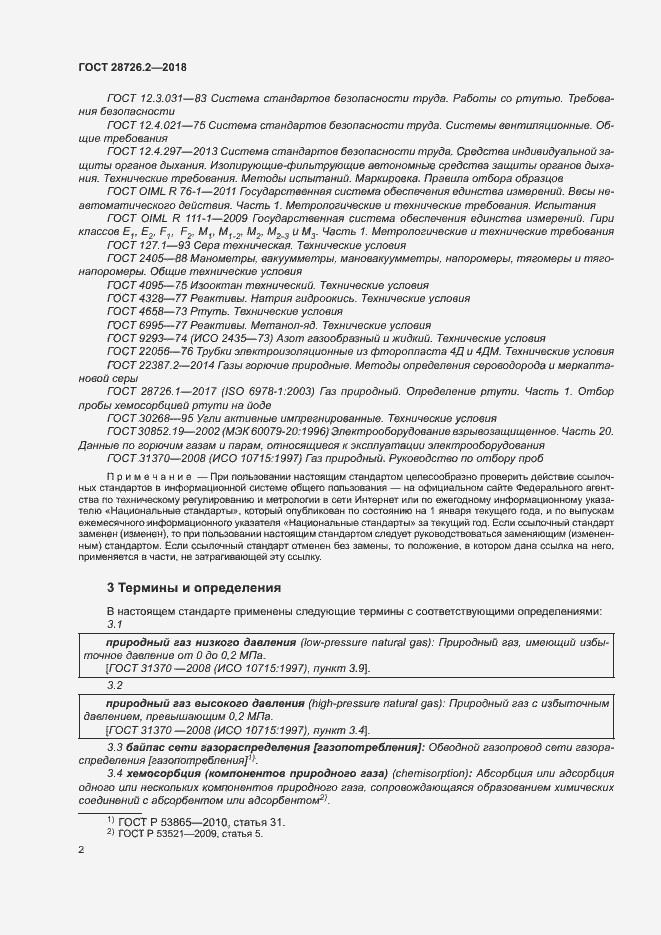 Страница 7 ГОСТ 28726.2-2018