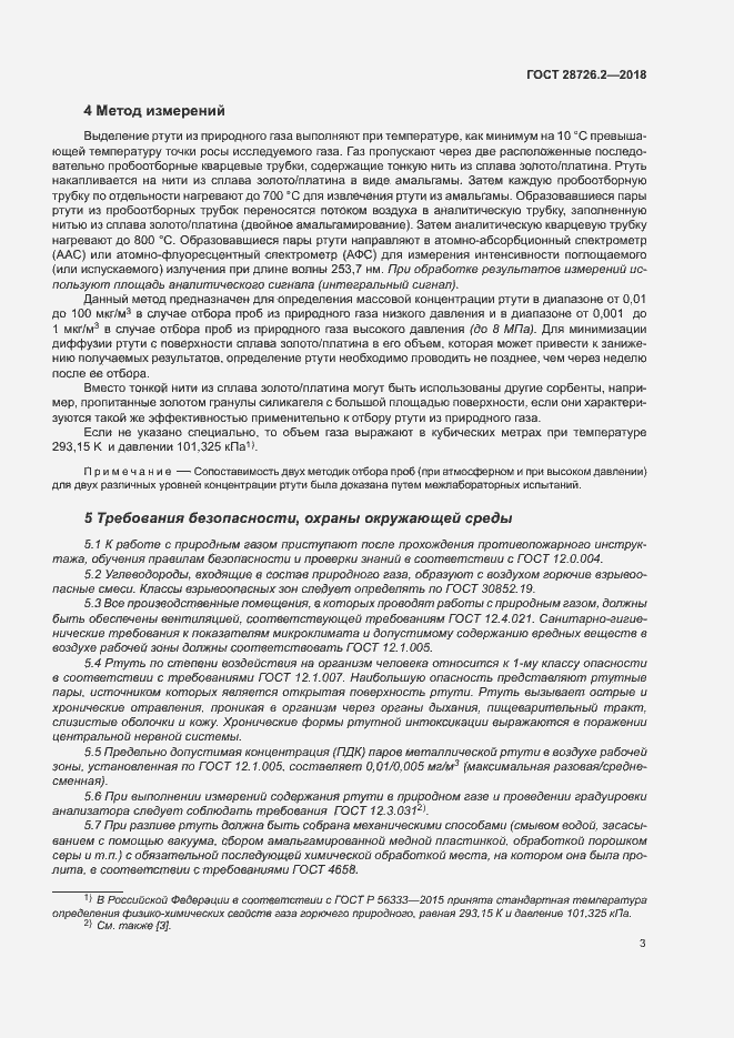 Страница 8 ГОСТ 28726.2-2018