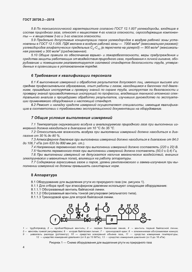 Страница 9 ГОСТ 28726.2-2018