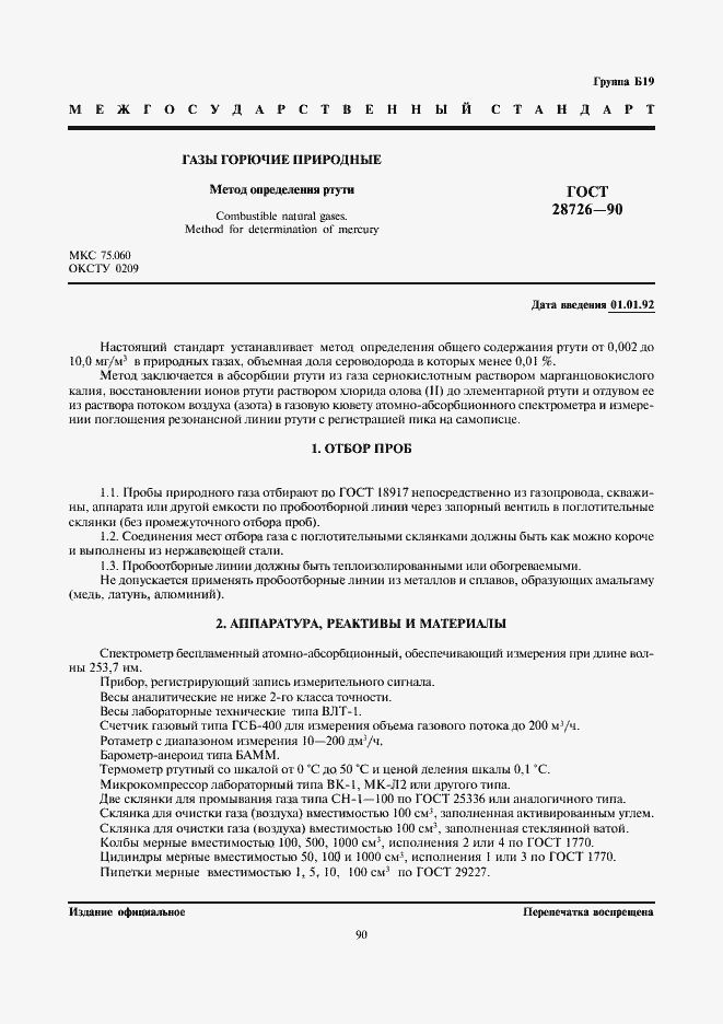 Страница 1 ГОСТ 28726-90