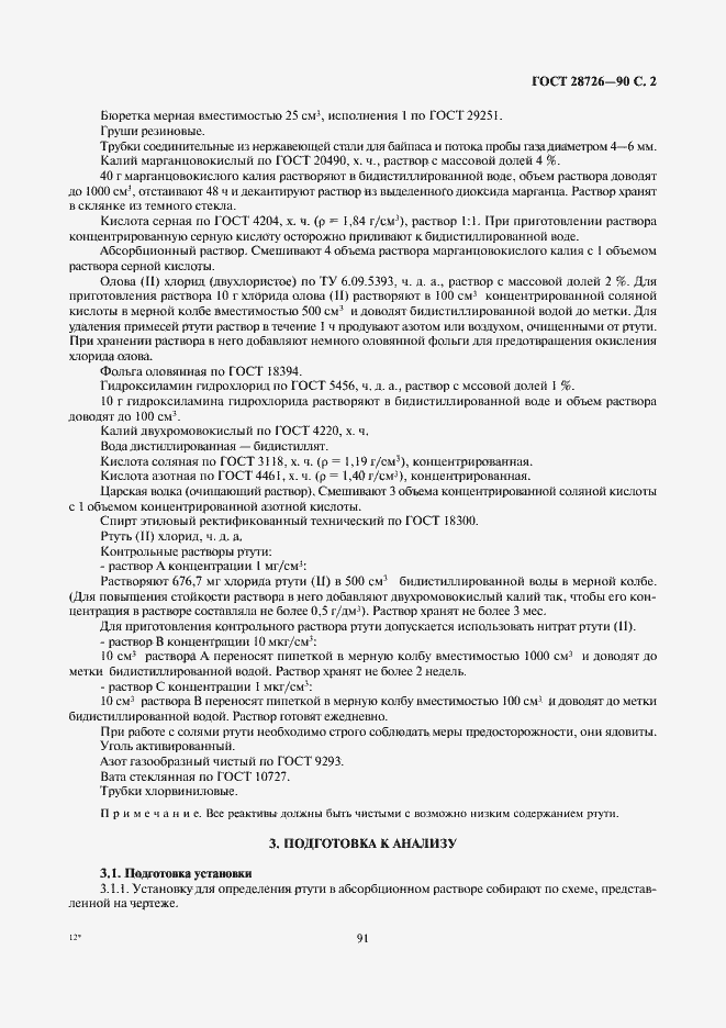 Страница 2 ГОСТ 28726-90