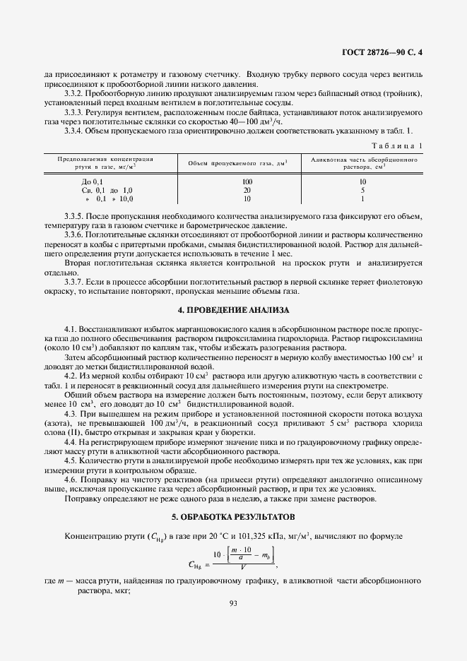 Страница 4 ГОСТ 28726-90