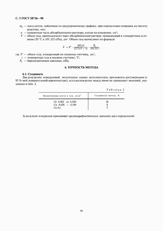 Страница 5 ГОСТ 28726-90