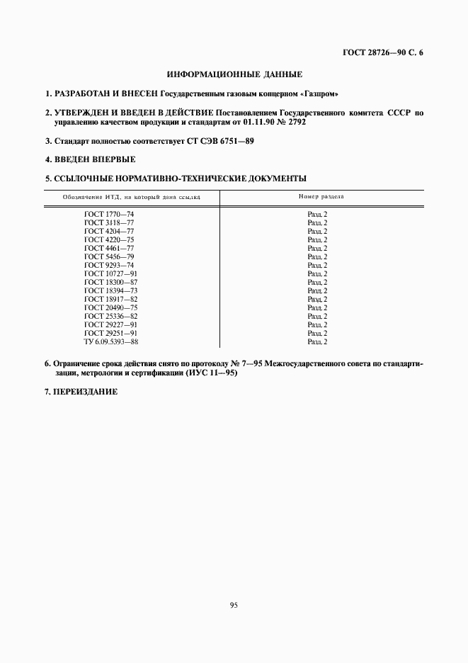 Страница 6 ГОСТ 28726-90