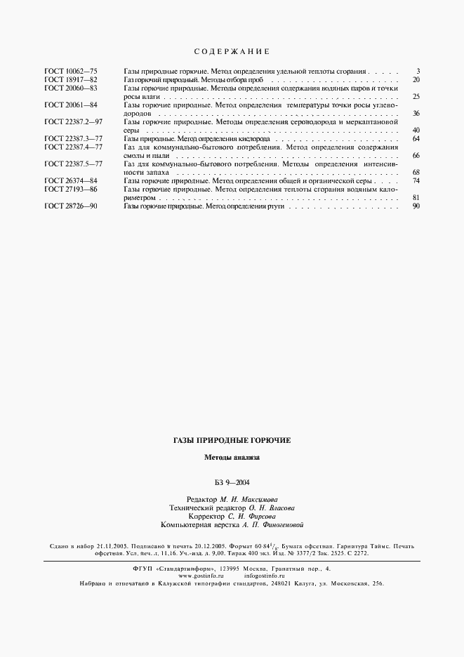 Страница 7 ГОСТ 28726-90