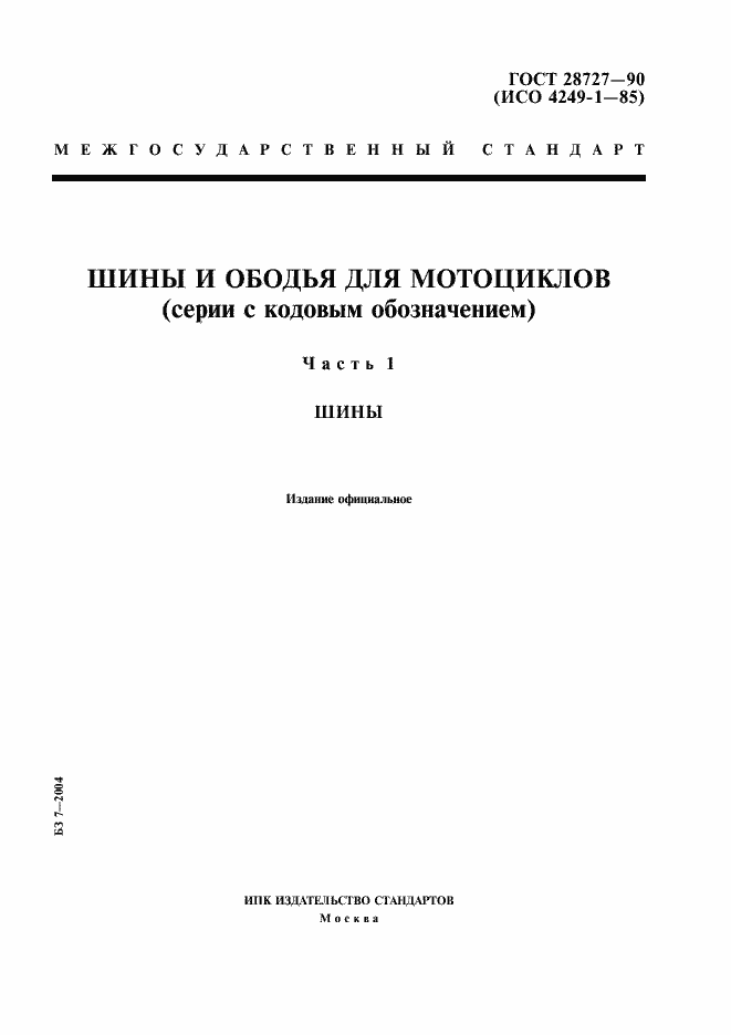 Страница 1 ГОСТ 28727-90