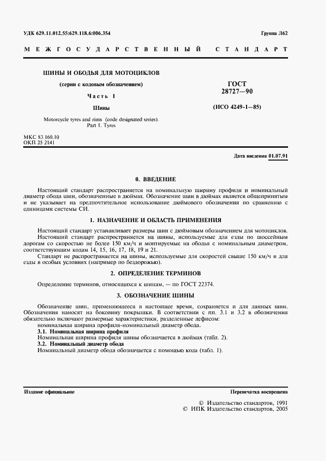 Страница 2 ГОСТ 28727-90