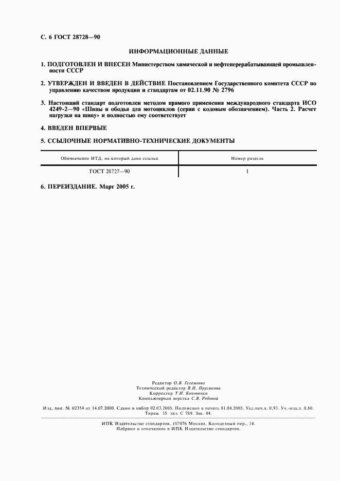 Страница 7 ГОСТ 28728-90