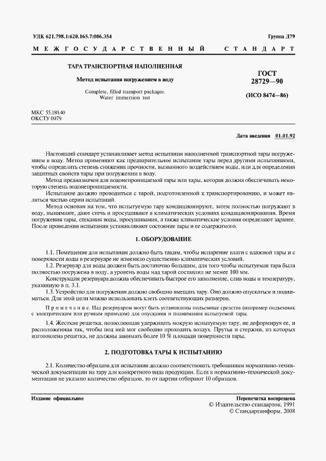 Страница 2 ГОСТ 28729-90