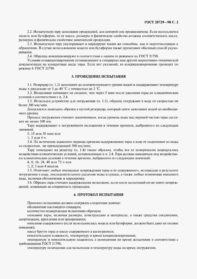 Страница 3 ГОСТ 28729-90