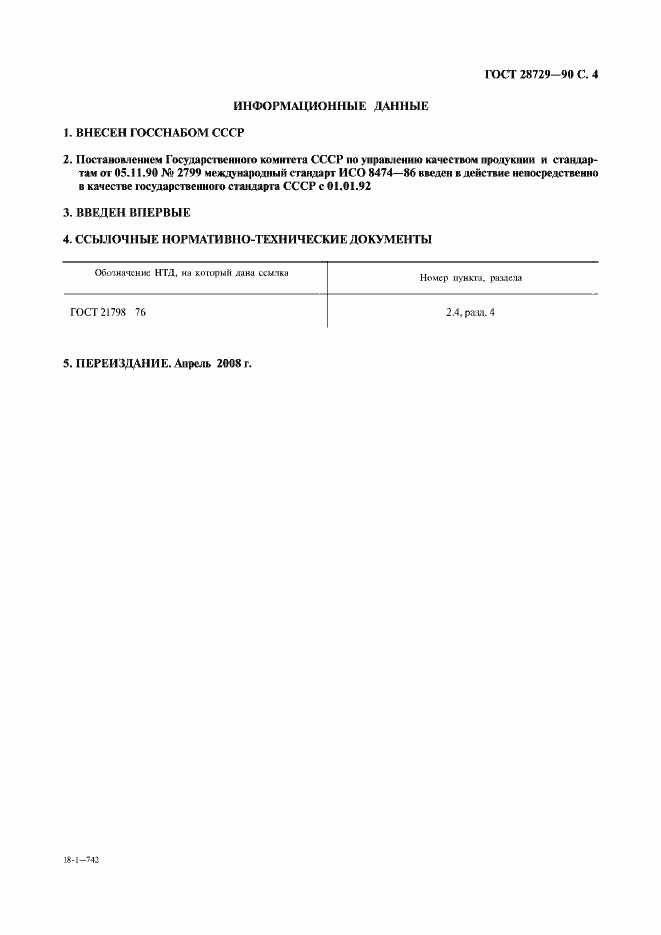 Страница 5 ГОСТ 28729-90