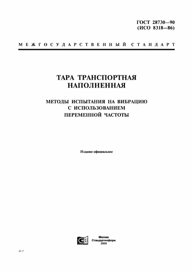 Страница 1 ГОСТ 28730-90
