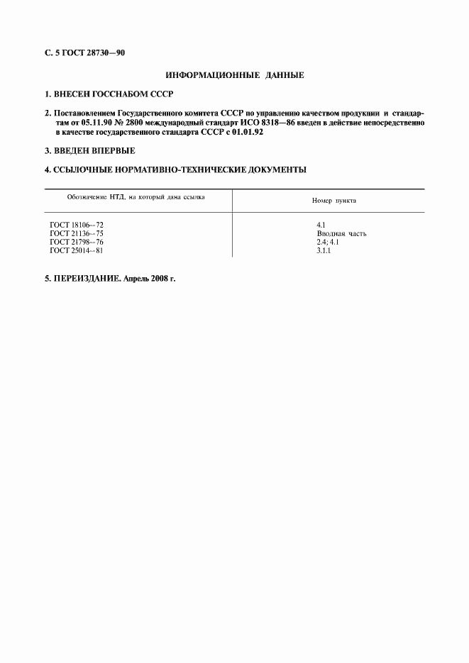 Страница 6 ГОСТ 28730-90