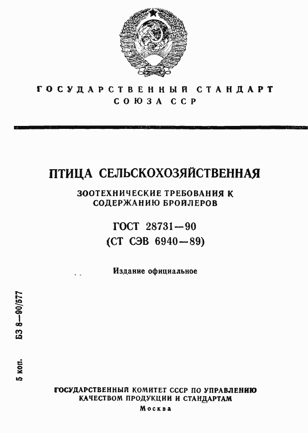 Страница 1 ГОСТ 28731-90