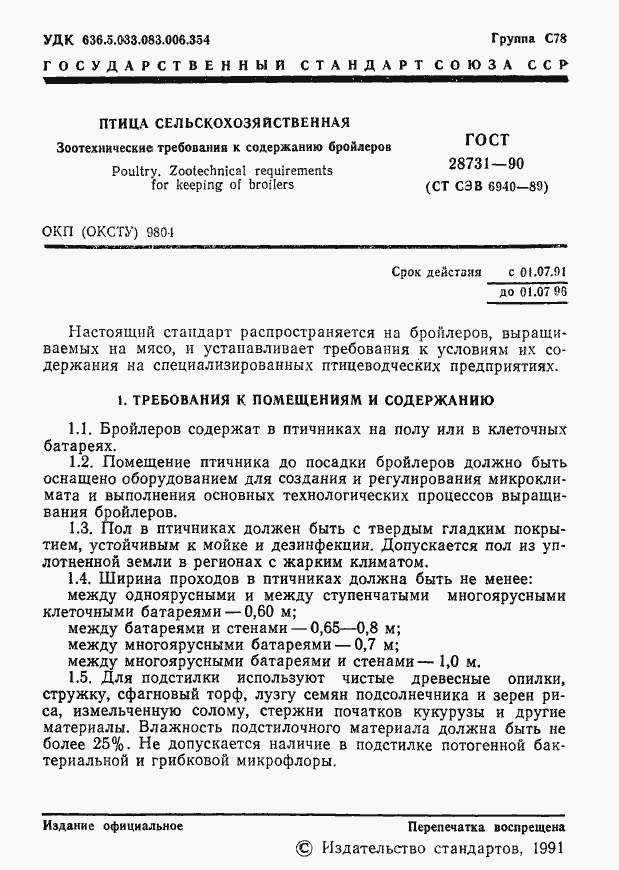 Страница 2 ГОСТ 28731-90