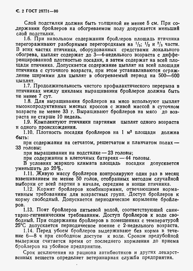 Страница 3 ГОСТ 28731-90