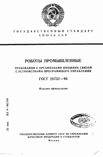Страница 1 ГОСТ 28732-90