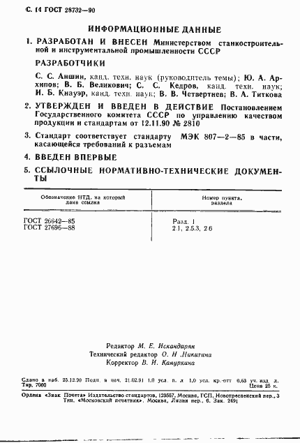 Страница 15 ГОСТ 28732-90