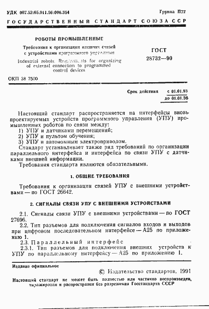 Страница 2 ГОСТ 28732-90
