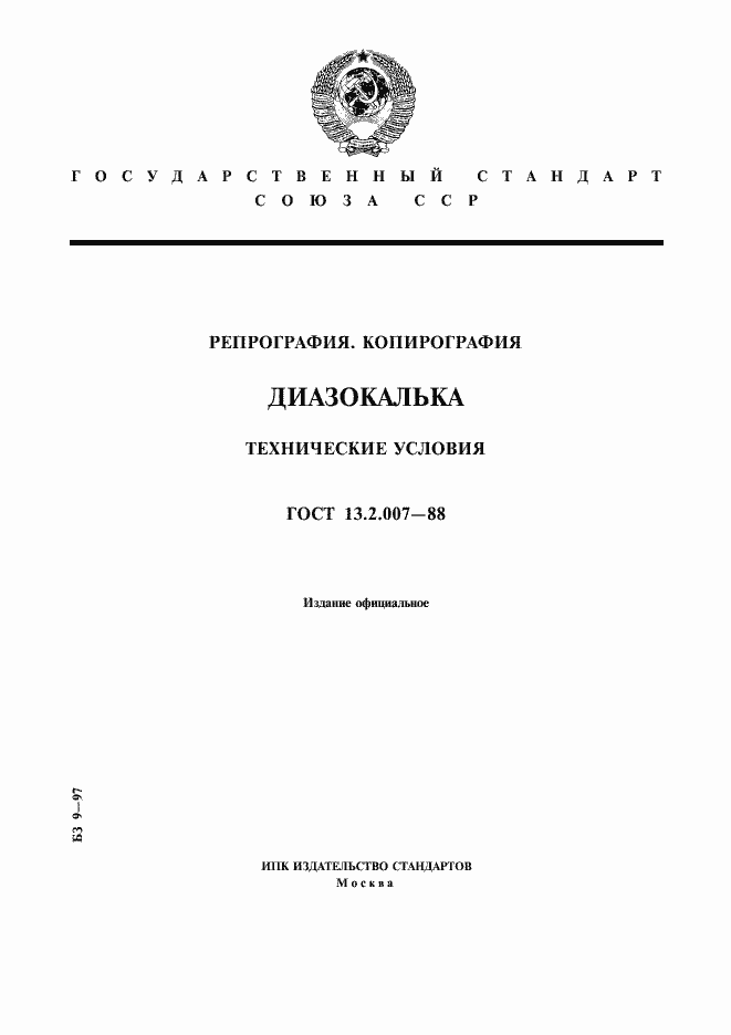 Страница 1 ГОСТ 13.2.007-88
