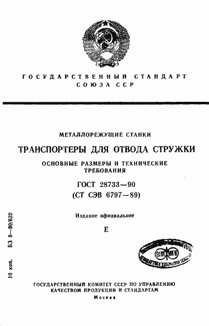 Страница 1 ГОСТ 28733-90