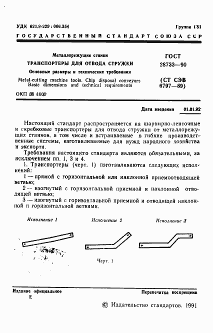 Страница 2 ГОСТ 28733-90