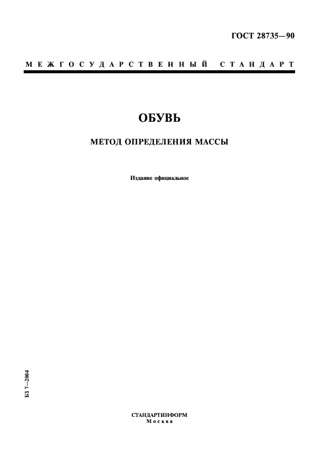 Страница 1 ГОСТ 28735-90
