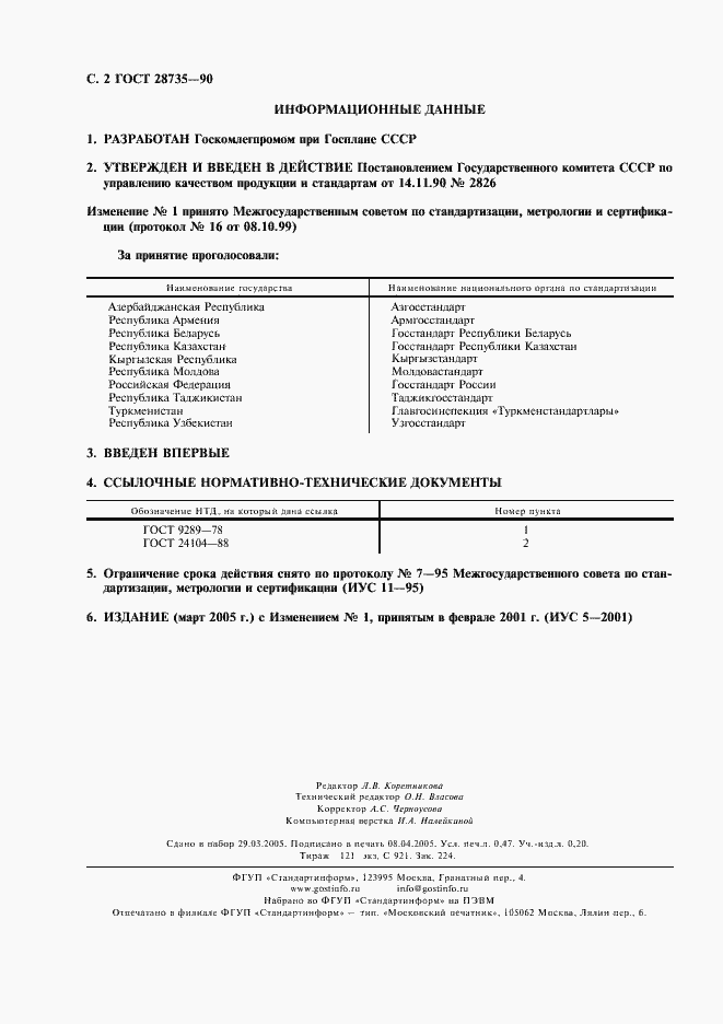 Страница 3 ГОСТ 28735-90