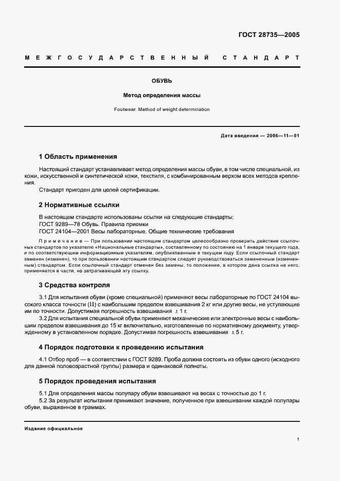 Страница 3 ГОСТ 28735-2005