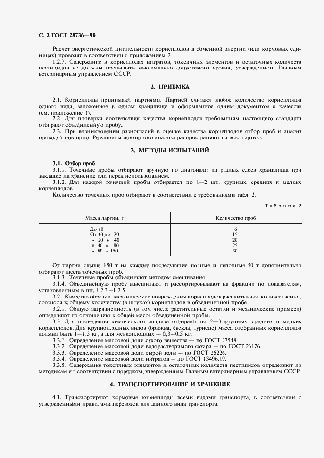 Страница 3 ГОСТ 28736-90