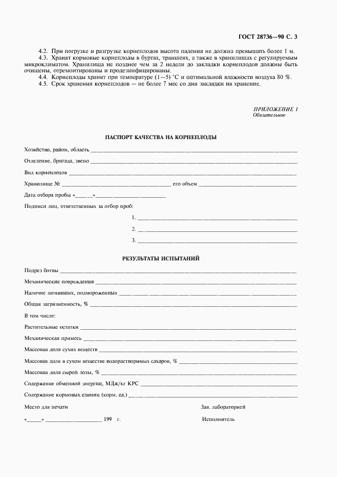 Страница 4 ГОСТ 28736-90