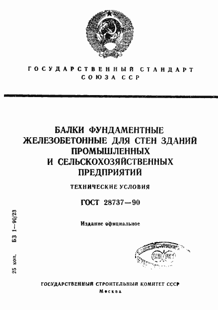 Страница 1 ГОСТ 28737-90
