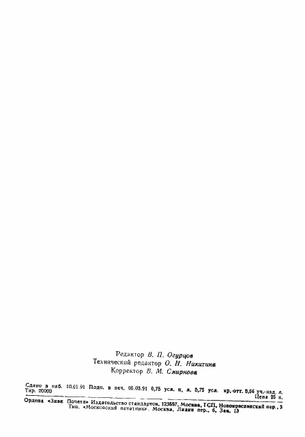 Страница 2 ГОСТ 28737-90