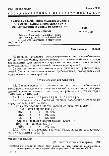 Страница 3 ГОСТ 28737-90