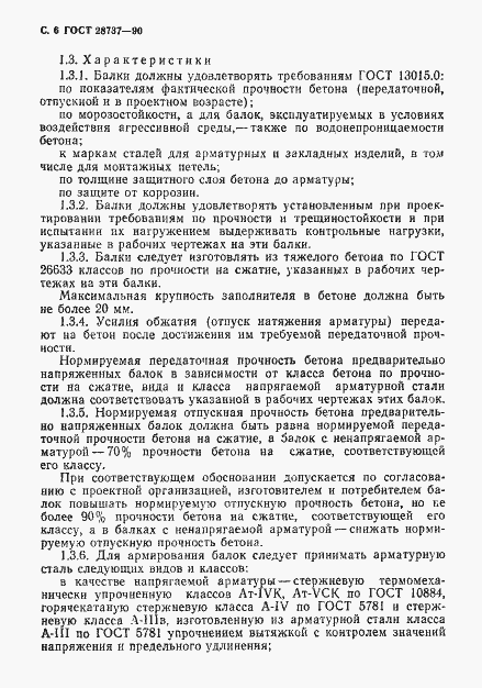 Страница 8 ГОСТ 28737-90