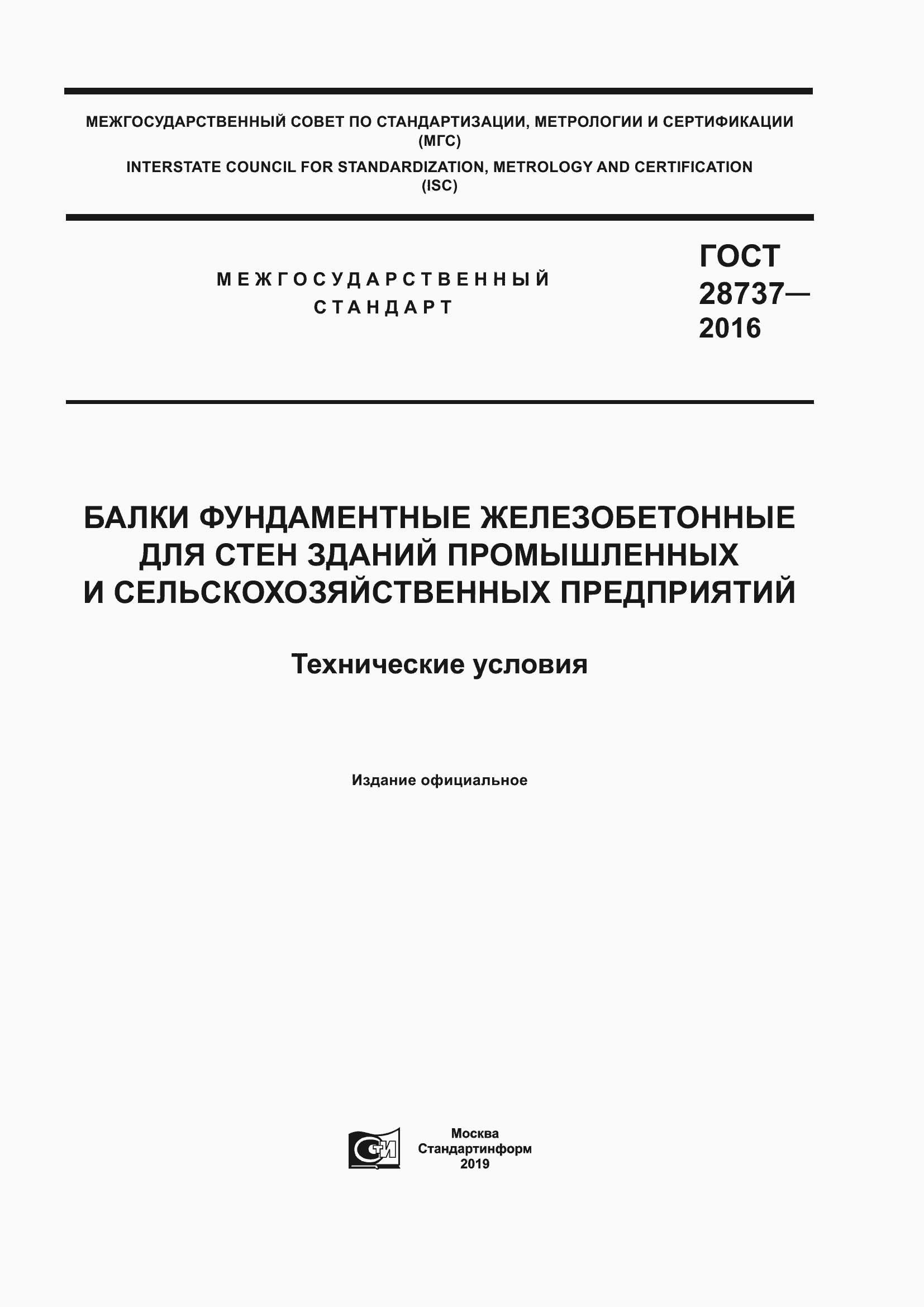 Страница 1 ГОСТ 28737-2016