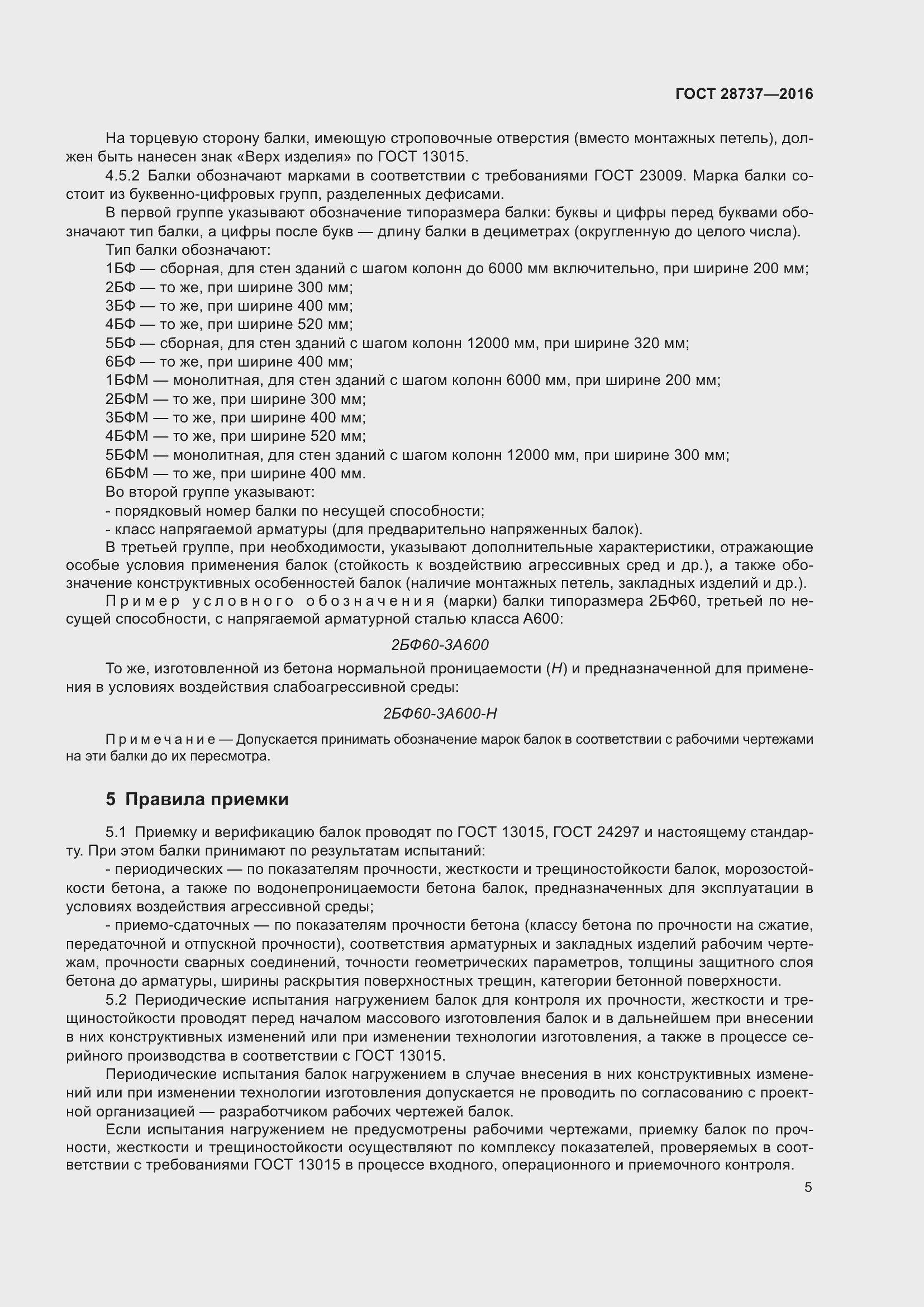 Страница 10 ГОСТ 28737-2016