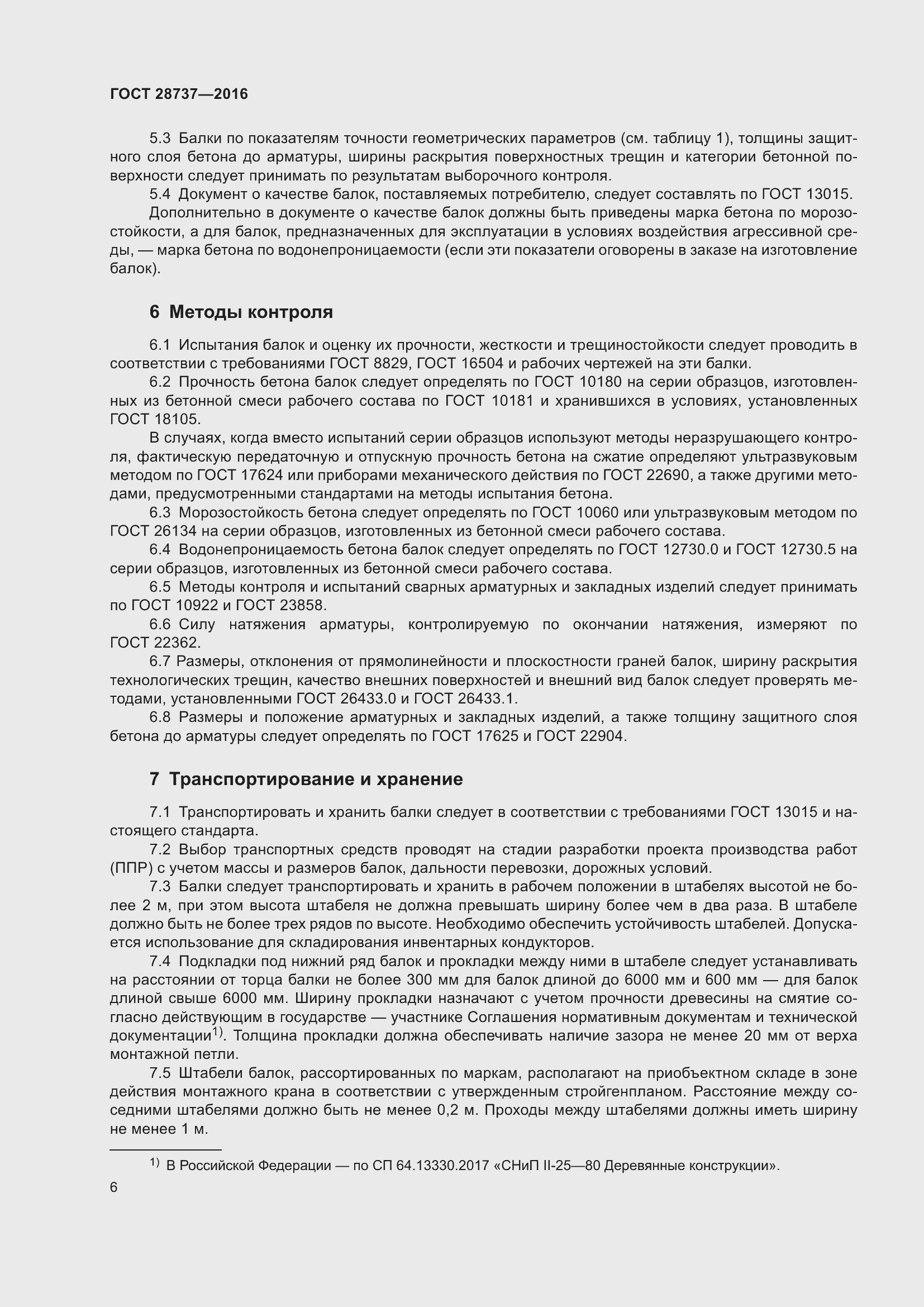 Страница 11 ГОСТ 28737-2016