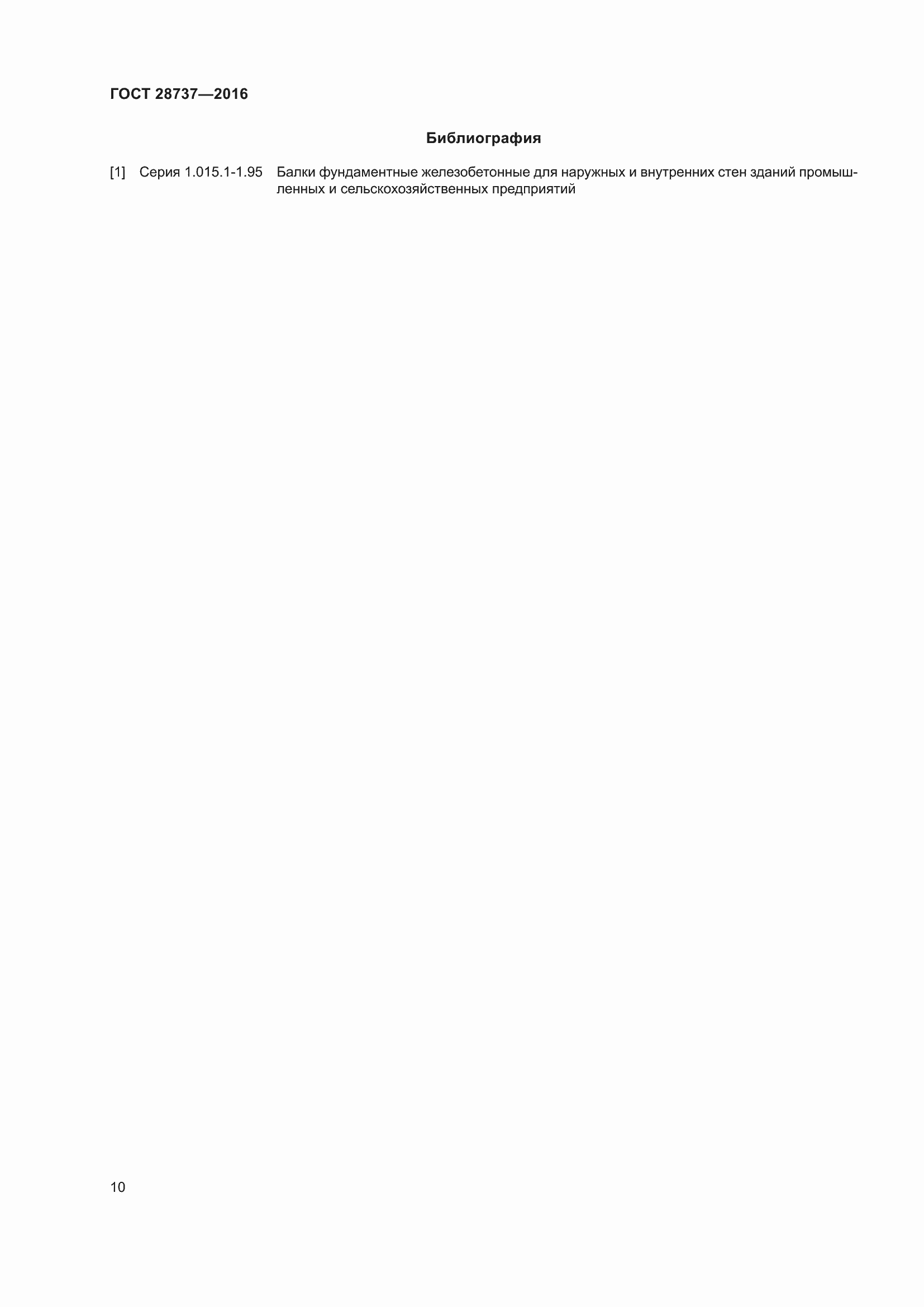 Страница 15 ГОСТ 28737-2016
