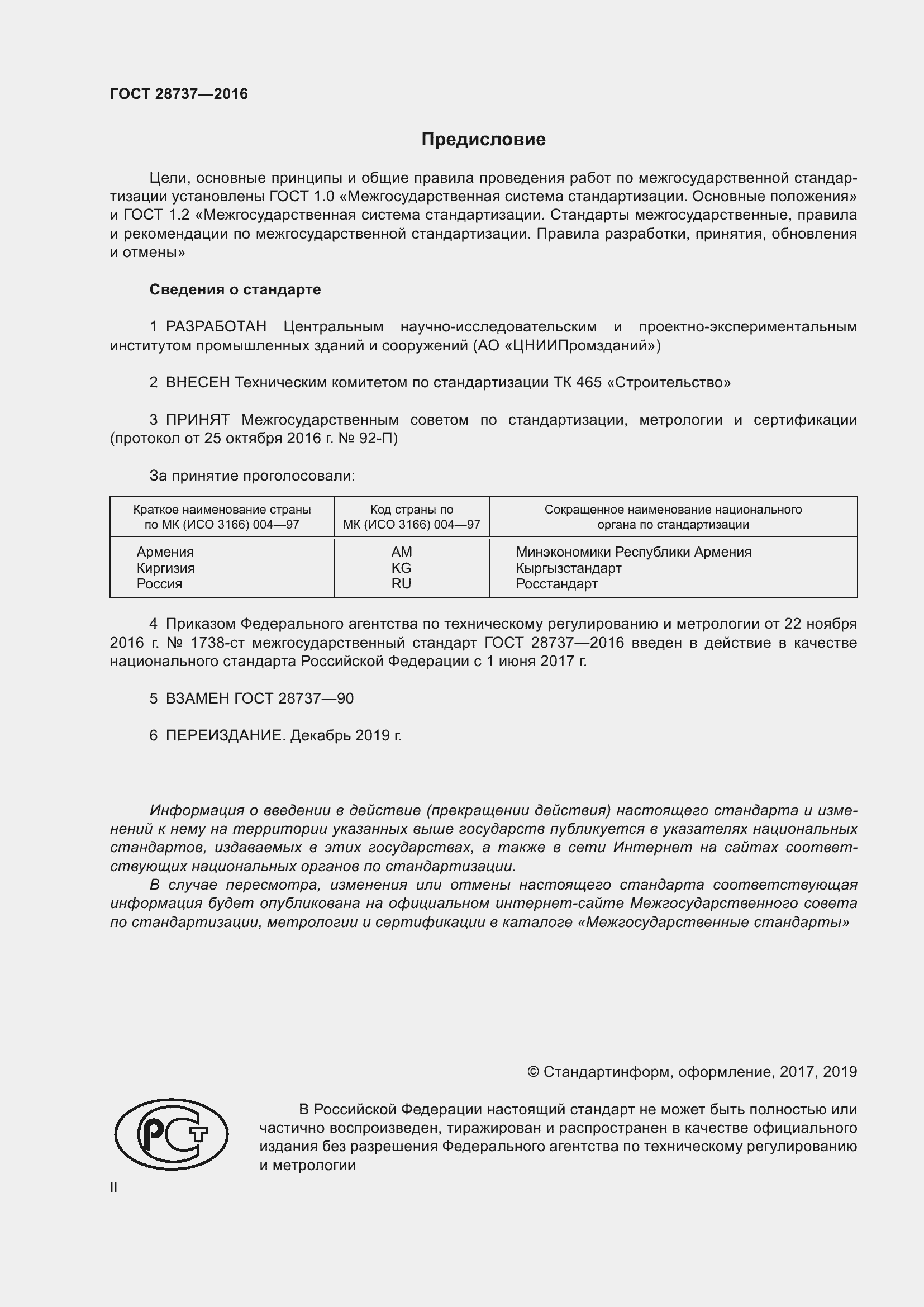 Страница 2 ГОСТ 28737-2016