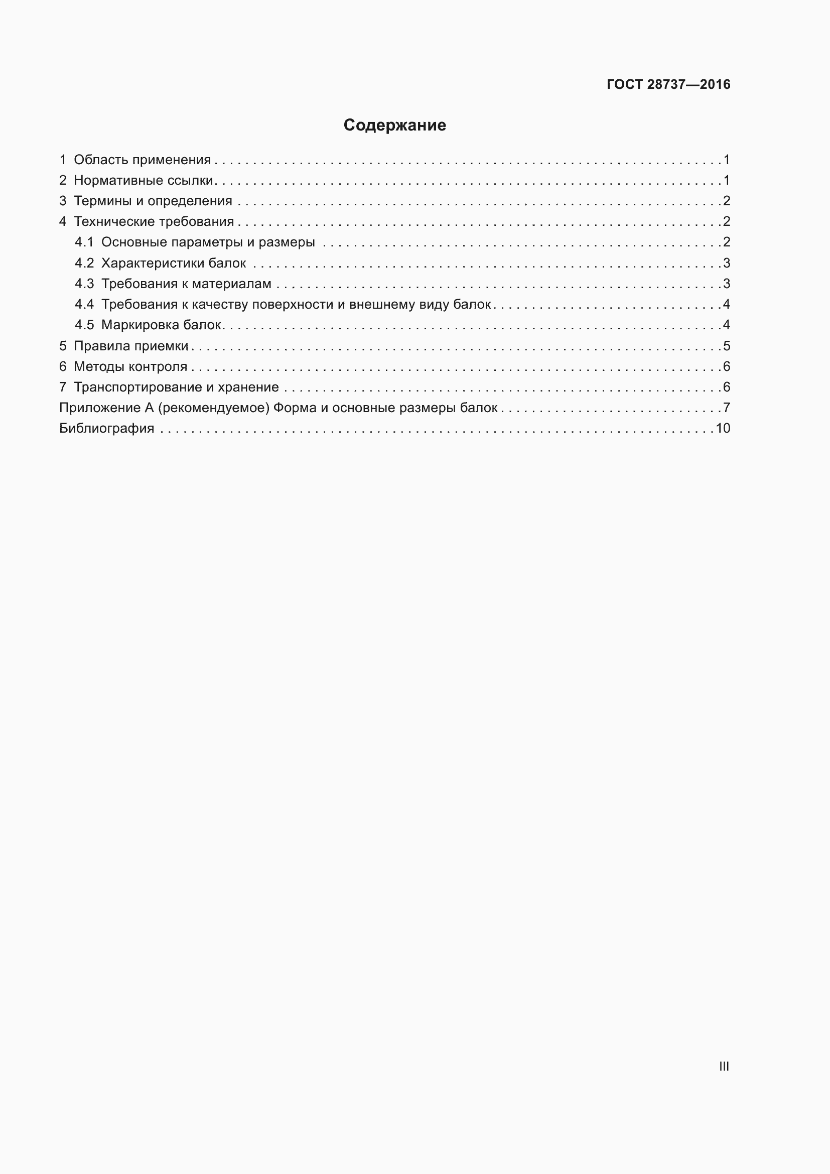 Страница 3 ГОСТ 28737-2016
