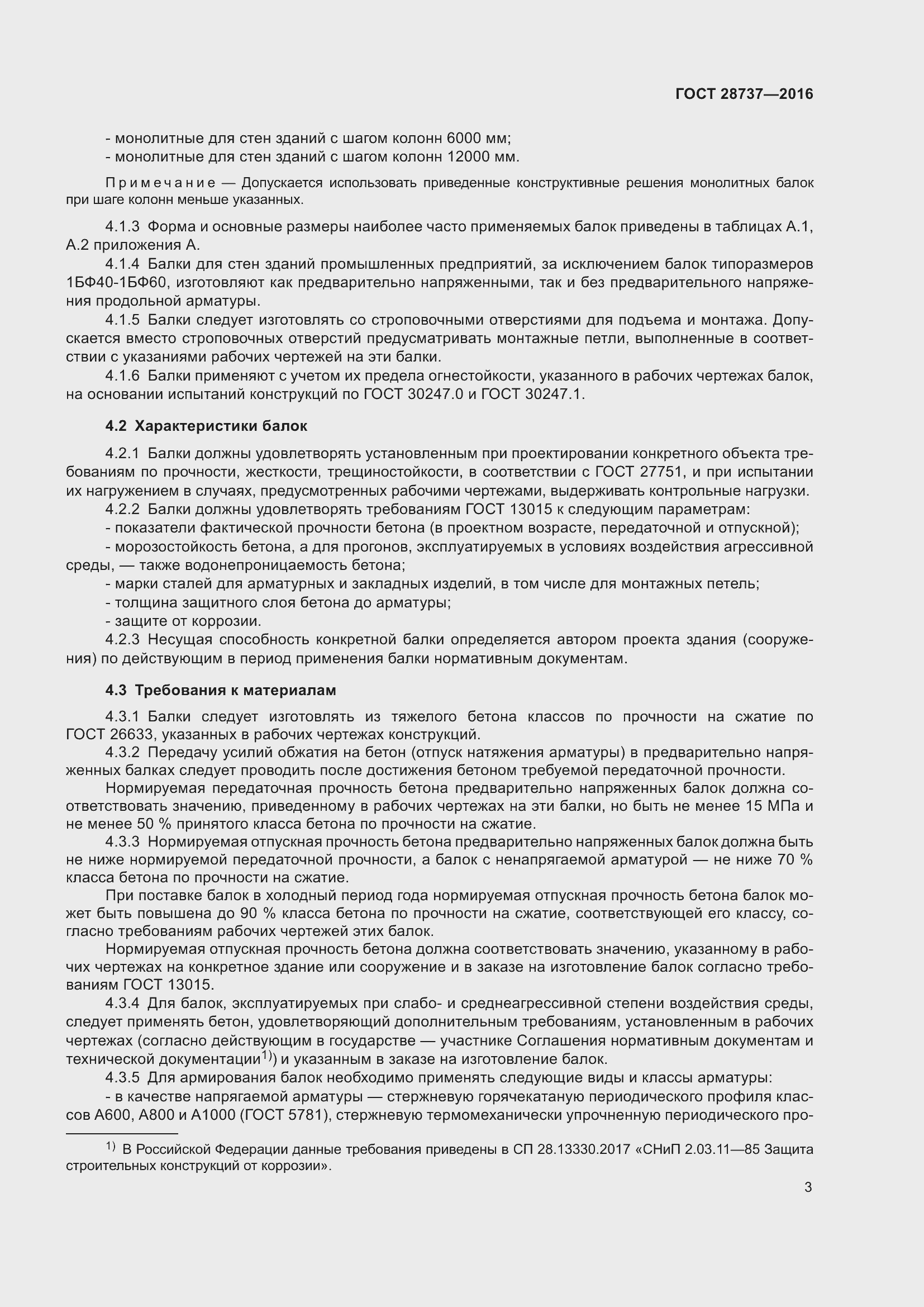 Страница 8 ГОСТ 28737-2016