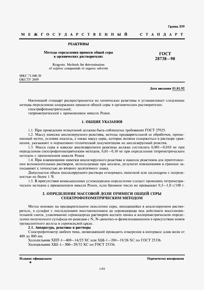 Страница 1 ГОСТ 28738-90