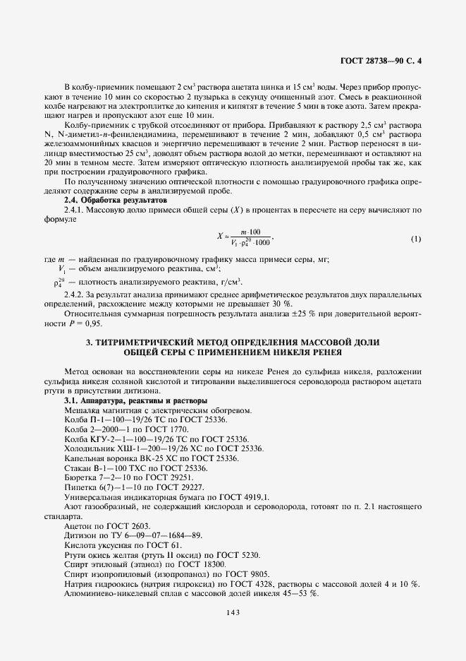 Страница 4 ГОСТ 28738-90