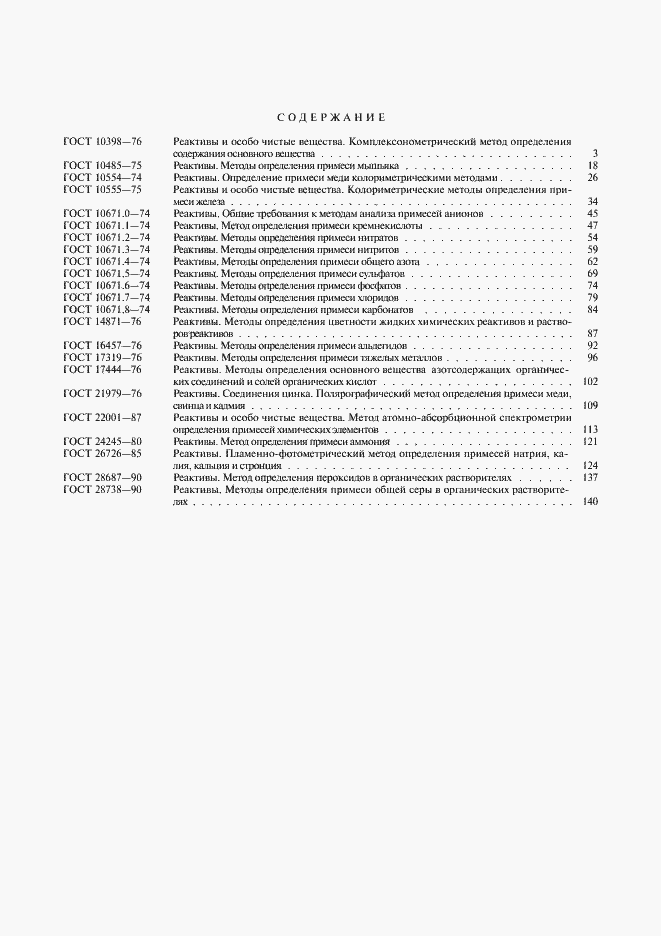 Страница 8 ГОСТ 28738-90