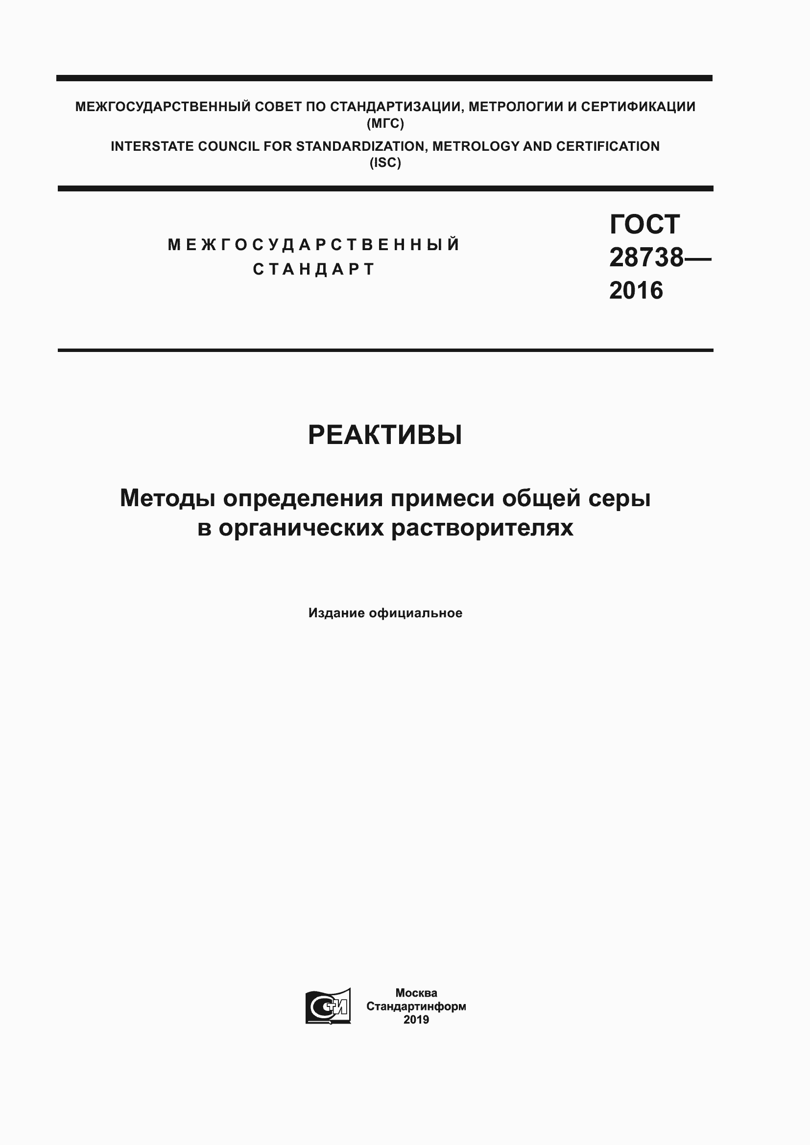 Страница 1 ГОСТ 28738-2016