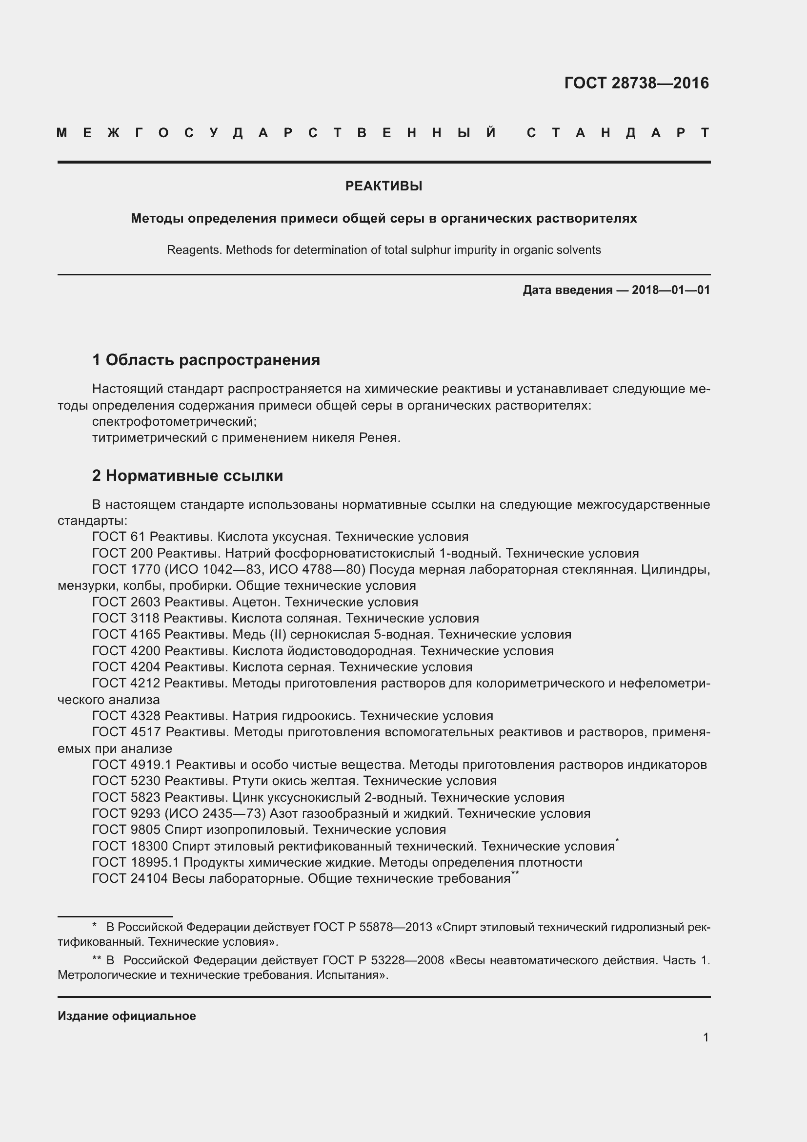 Страница 4 ГОСТ 28738-2016